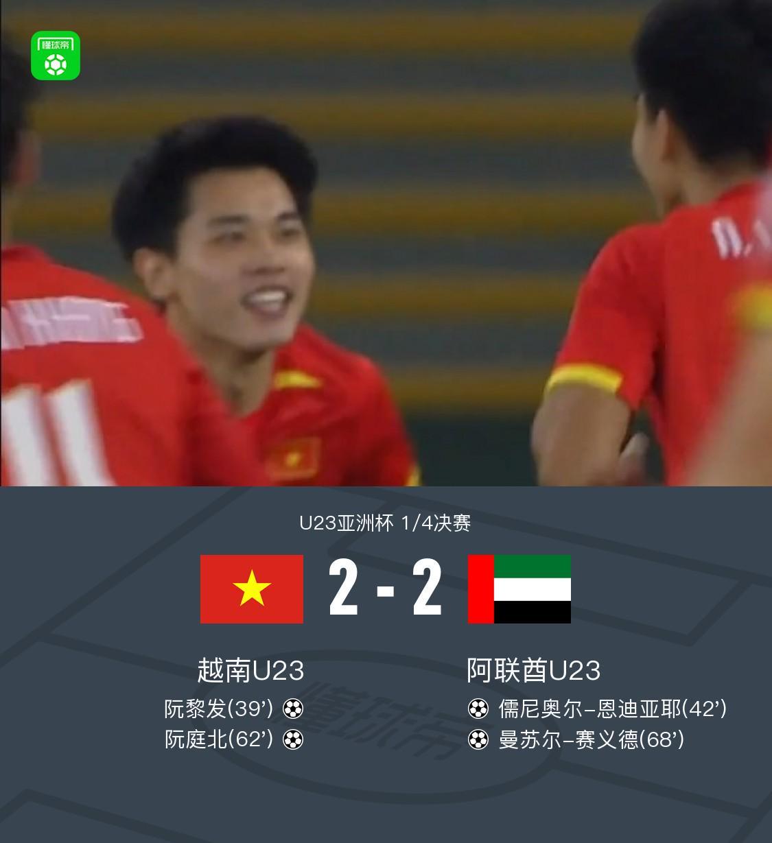 Kaiyun ESPORTS-90分钟：U23越南2-2阿联酋U23，阮庭北传射